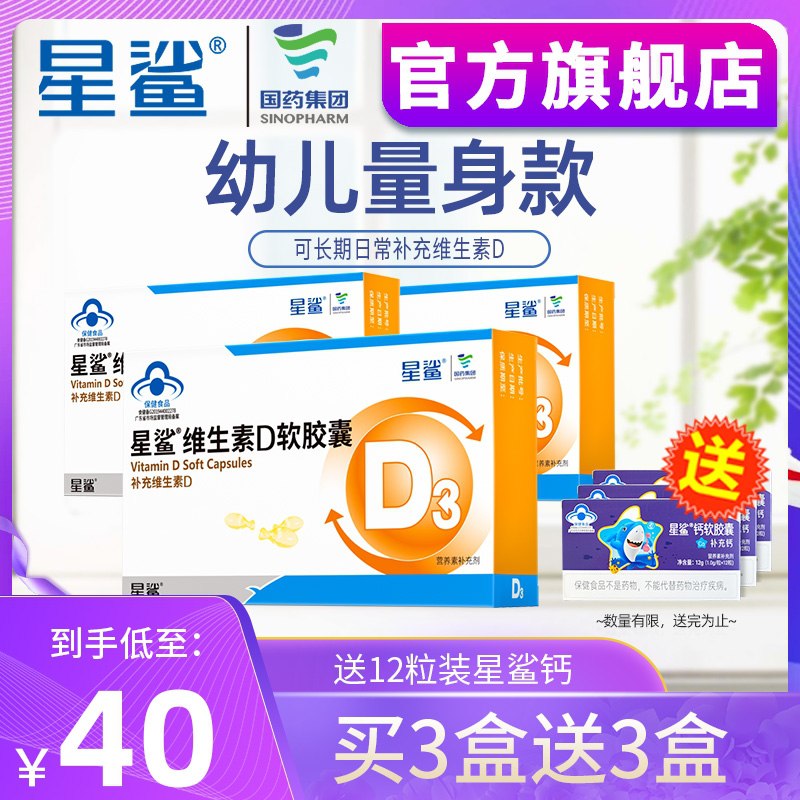 63元 星鲨旗舰店维生素D软胶囊30粒*3盒拍下送钙软胶囊12粒*3盒(G35DXsg9VGU)/