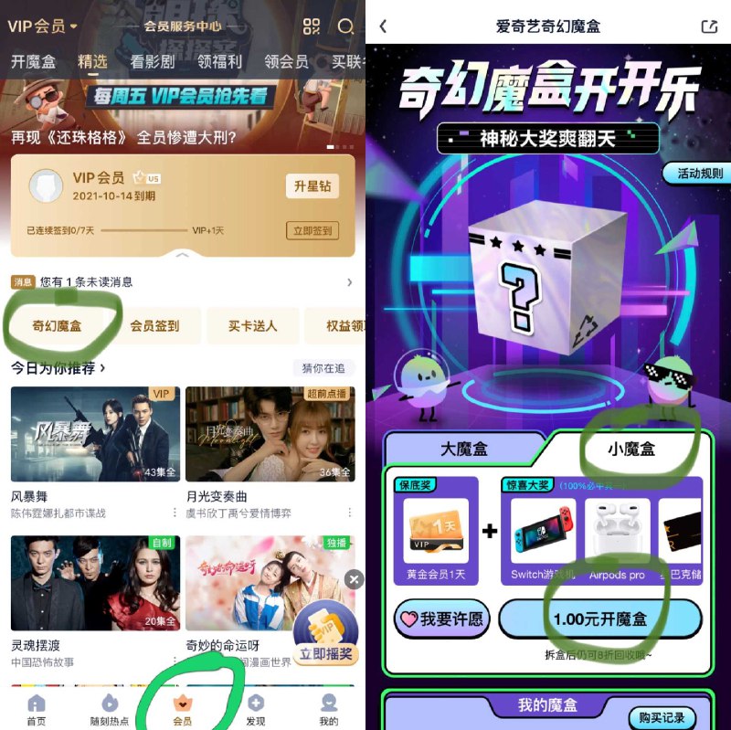 爱奇艺APP 图示位置有盲盒切换到小盲盒 1元抽奖一次中爱奇艺月卡和季卡概率很大如果只中了天卡+天卡 直接回收回收只扣2毛 等于2毛抽一次刚试了一下，用了3块抽了季卡+月卡，一共4个月会员
