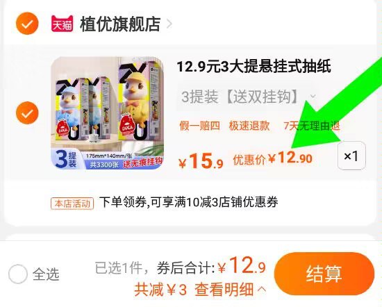 12.9，hp返2=10.9亓！植优大包抽纸悬挂3提+送挂钩！)ClSrWbqzzDt)/ CZ11//