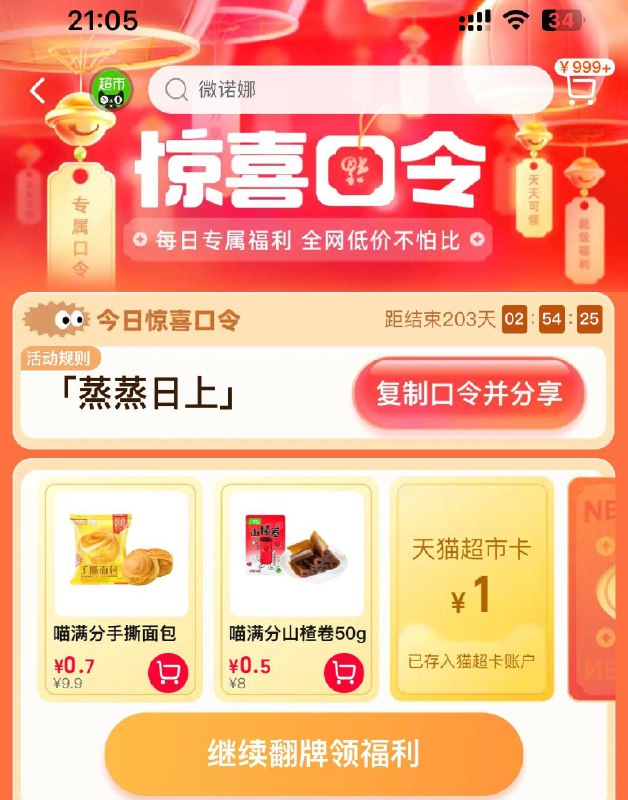 反馈 搜    蒸蒸日上猫超-右下角-惊喜口令必中1猫超卡以及实物奖励------𝙅𝘿  超级红包u.jd.com/ksO3wQA