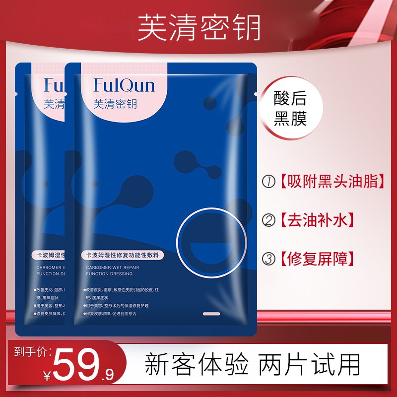 19.9元【芙清密钥旗舰店】芙清密钥医用修复敏感黑膜2片￥enhx2irJ9gJ￥/