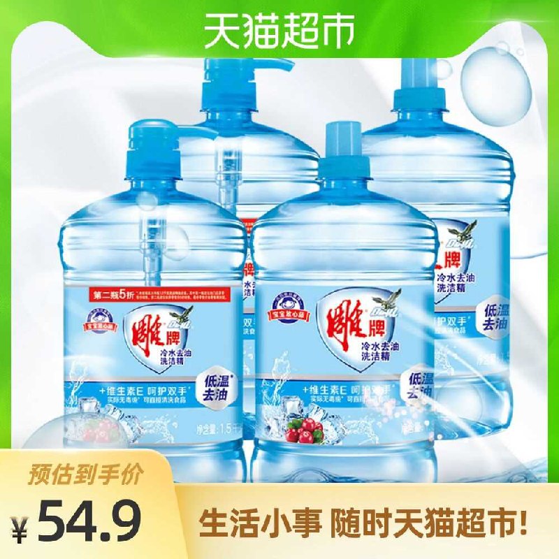 10点开始叠140-10券 拍3件89.9元共到手1.5kg*12瓶 猫超包邮雕牌洗洁精冷水去油1.5kg*4瓶(ifCAcAm2lYc)/