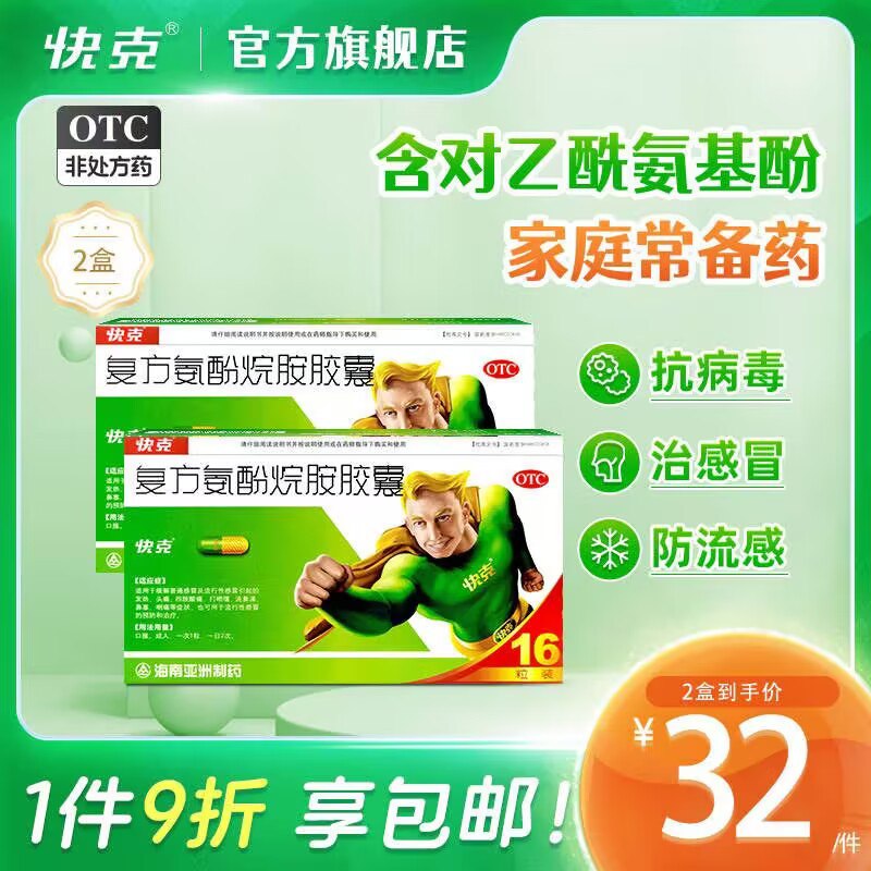 0点开始 27元【快克官方旗舰店】快克复方氨酚烷胺胶囊16粒)bOT3dMMepwK)/ CZ11//快克感冒药家中常备，有备无患能缓解鼻塞，发热咳嗽四肢酸痛