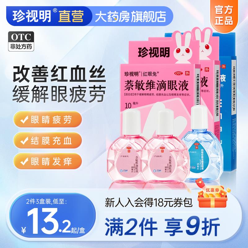 29.23亓 珍视明大药房旗舰店拍47.7选项凑满减22.8亓 折7.6/瓶下单限量赠眼贴*2片珍视明滴珍视亮萘敏维眼药水3瓶(/)SQRPdB1Agwc)/ AC01/)/