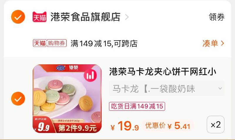 3.凑单商品 也加购物车1件(oaXlXX1QRLw)/ 两个商品一起【提交并付款】然后再单独【退款凑单商品】港荣马卡龙饼干 到手10.8元