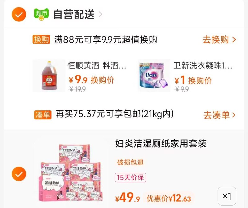 2.凑单商品 加购物车2件两个东西一起提交并付款然后再单独退款凑单商品)wHu42ytqNeF)/ CA001妇炎洁湿厕纸10包到手12元