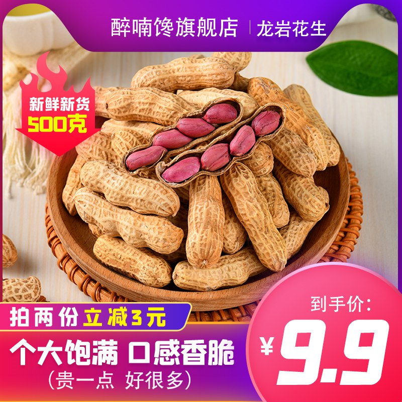 9.9元 醉喃馋旗舰店正宗福建龙岩花生500g(k8dN2Gii0Kx)/蒜香.原味.五香和水煮味可选