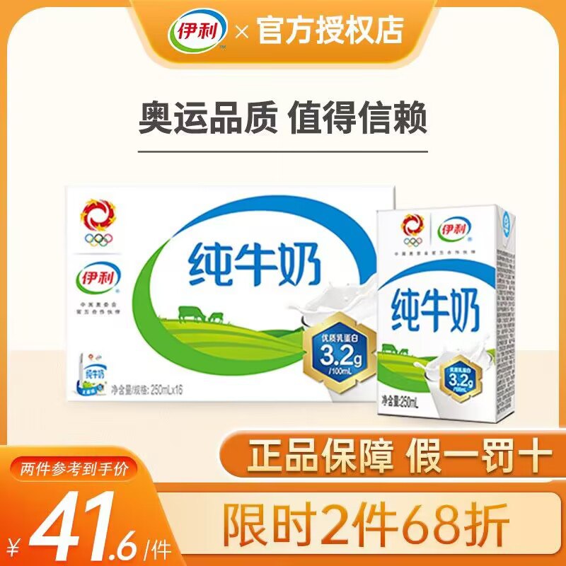 2件 拍2件 到手72元伊利无菌砖纯牛奶250ml*32盒)Hq2g2BAaOB5)/ CZ11/这款属于营养比较均衡的纯牛奶折合2.3元一盒！性价比比较高！