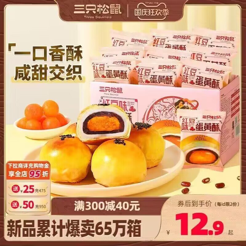 12.9💵【三只松鼠旗舰店】红豆流心雪媚娘蛋黄酥500g)PiRCW0ODRP1)/ CZ11//