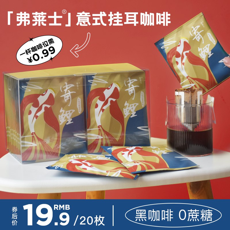 19.9元 丝享食品专营店弗莱士意式香浓挂耳咖啡20包(qYvA2FNLj1r)/