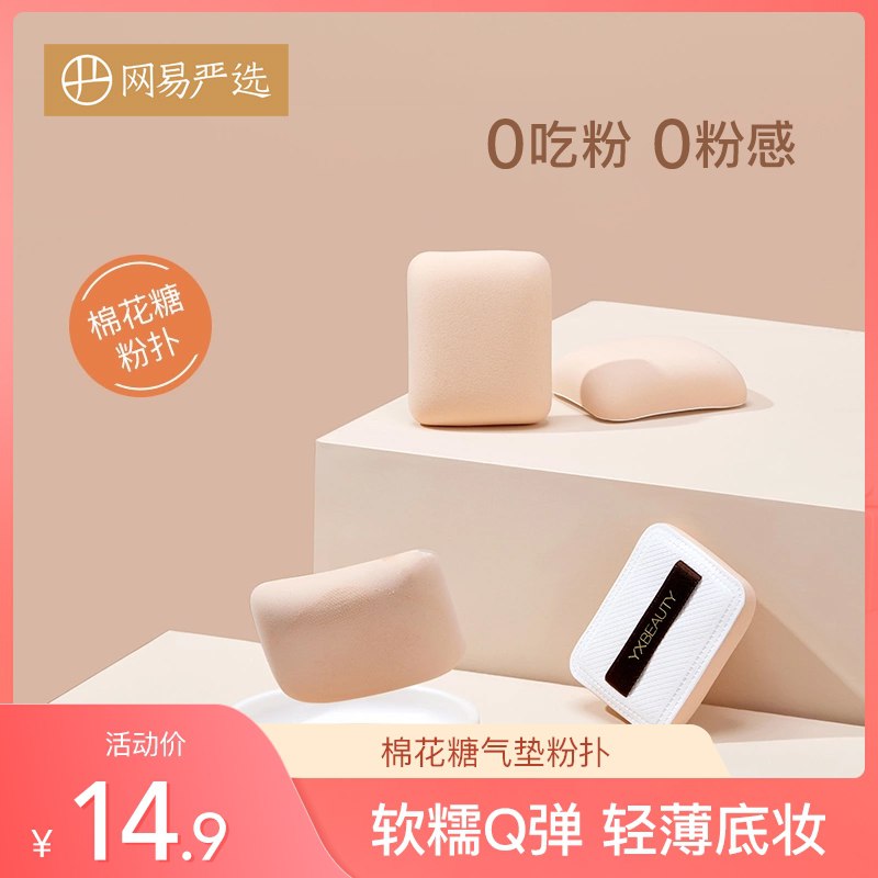 0点后下单 拍下21.9元网易严选棉花糖粉扑气垫2个(Tc4tXoqS9Vs)/