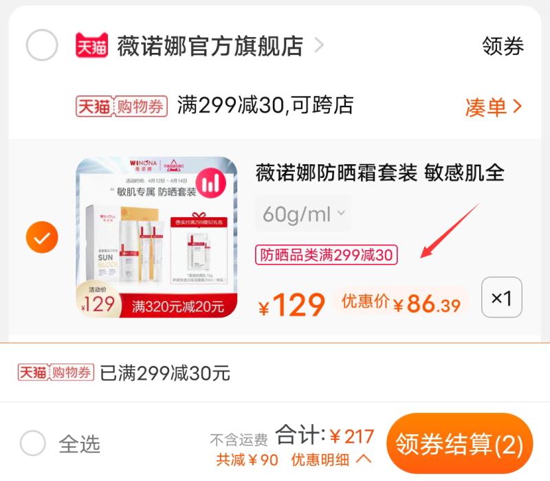 3.凑单商品 也加车2件(tjEPXcP0rAS)/ 三个东西一起提交并付款然后再单独退款凑单商品薇诺娜三件套 到手86.3元nav.zaihua.me