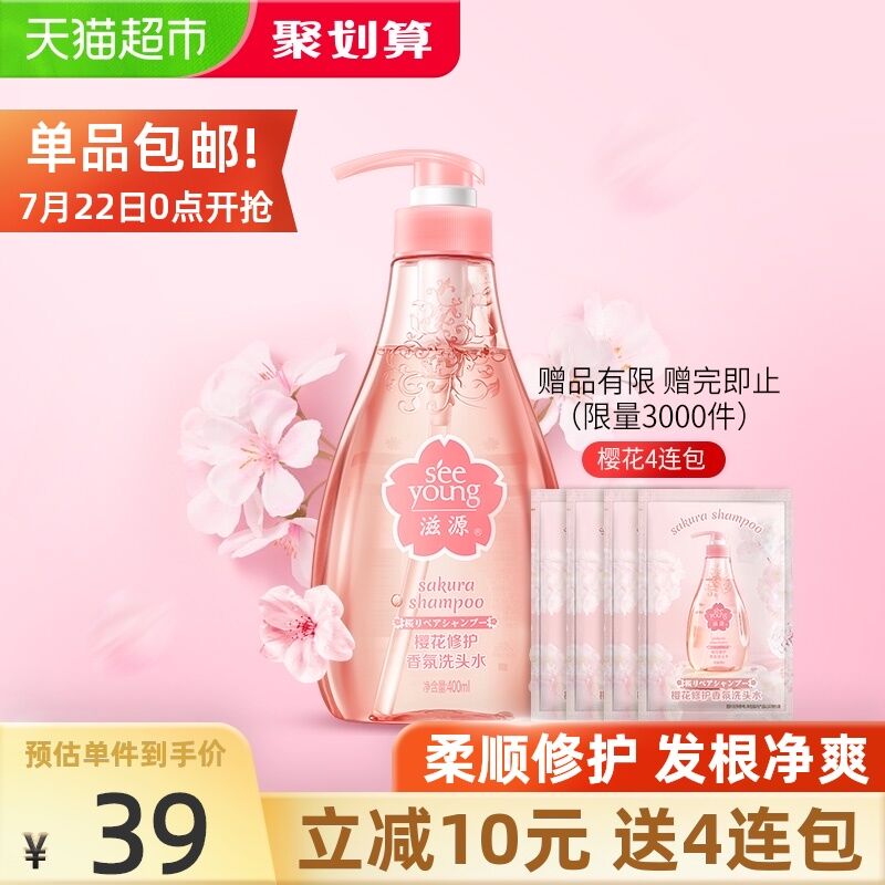 10点开始 拍2件49.9元滋源无硅油樱花洗头水400ml拍下加赠235ml替换装*2袋(3U2ZX97UZvo)/