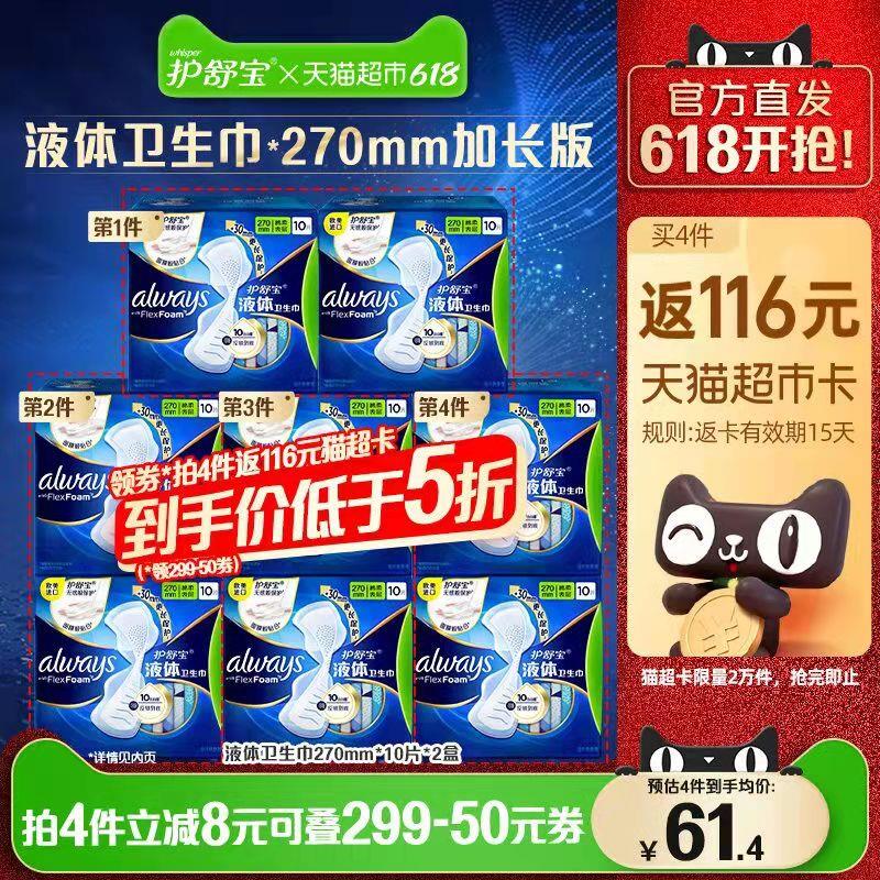 299-50券后 拍4件243.6💵送116💵猫卡 则到手127.6💵如有88vip 实际返卡到手115.4💵护舒宝液体卫生巾共270mm*80片/ CZ3457 /)n66YdoA6lHG)//
