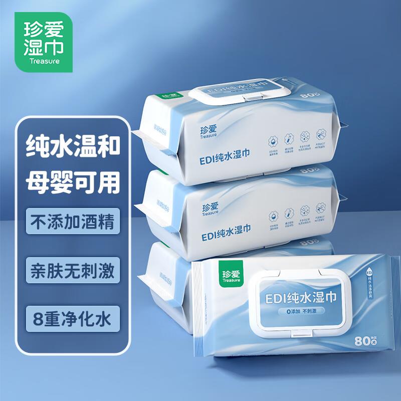 8件26珍爱EDI纯水湿巾80片*4包， 