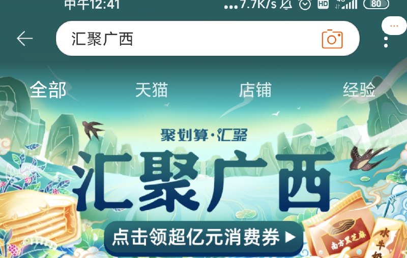 10点抢下广西券淘宝搜“汇聚广西”进去广西券又变成星星兑换了可以先去攒星星 10点兑换