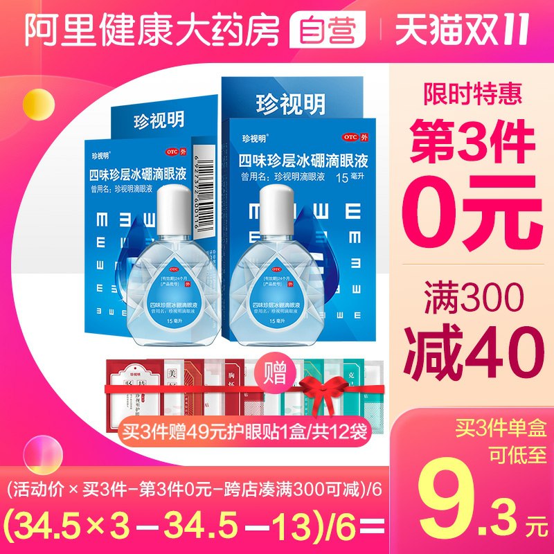 1.领券 加入购物车1件阿里健康大药房珍视明眼药水滴眼液15ml*2拍下就送护眼贴2对(wVKHcPEJORe)/
