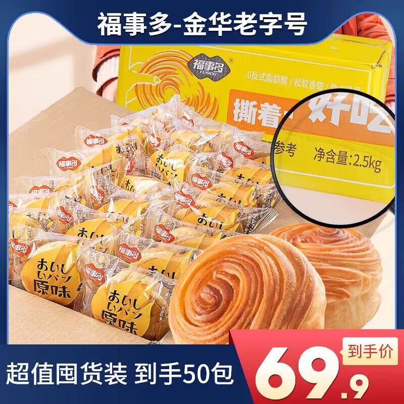 0点开始 领劵后 29.9💵福事多手撕面包50袋共5斤)Clx6WeDQZhL)/ CZ11/好价❗50袋足足5斤 能吃好久！精选食材 松软香甜 云朵般绵软~0反式脂肪酸 还是小时候的味道