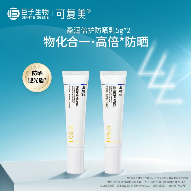 19.9元【可复美旗舰店】盈润spf50高倍物理防晒乳2支0)TvnwdkMUadj)/:// CA1501质地非常清爽！成膜速度巨快！温和不刺激 敏感肌用也没负担修护界大厂出品 放心大胆的冲