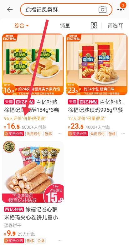 1.收藏 加入购物车徐福记凤梨酥糕点184g*3盒(VQEqXJIEOTf)/ 2.淘宝APP搜索：百亿补贴右上角搜:“徐福记凤梨酥”徐福记凤梨酥 到手 16.5元