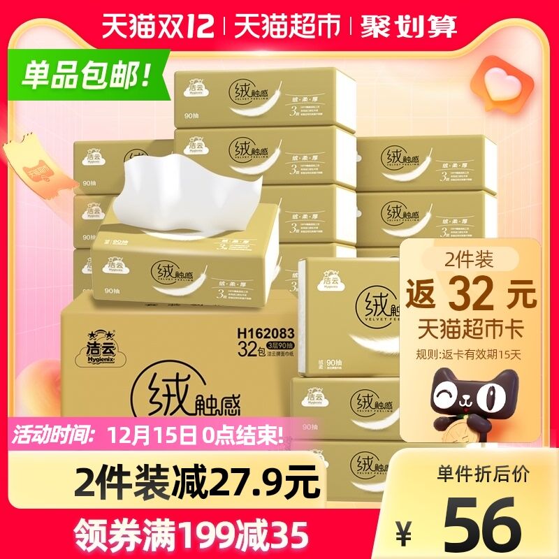2件 拍2件122.7元返48元猫卡 到手74元叠商品下199-35猫超劵88会员68元 折0.7一包洁云绒触感抽纸3层90抽*64包(lFRDXA9Yb2T)/