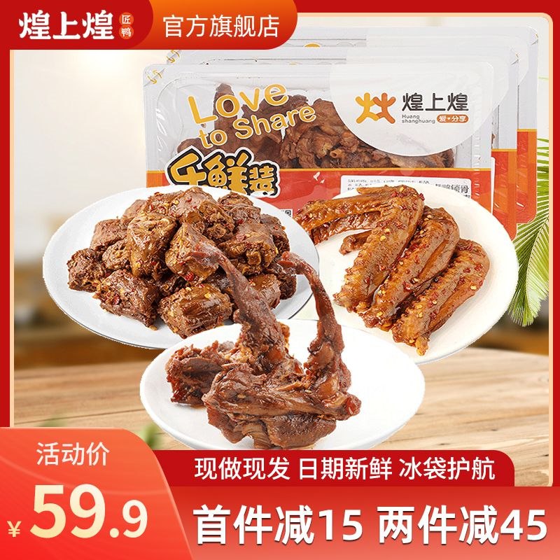 34.9 煌上煌食品官方旗舰店锁鲜装鸭锁骨鸭脖200g*3盒(1AzMcK4v3dS)/ 多组合可以选，价格都是一样