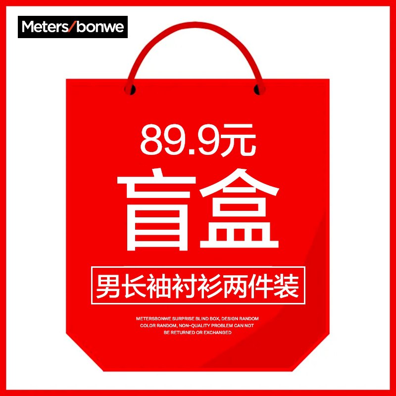 0点后下单 拍下59.9元美邦男长袖衬衫两件装盲盒(POTQXMWdgYU)/