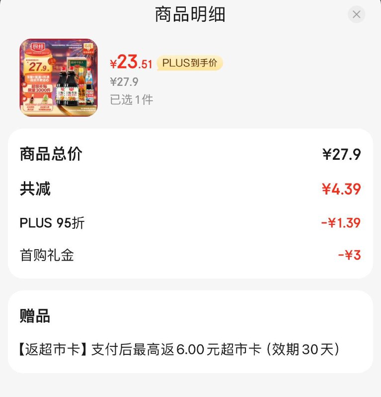 Plus叠首购礼金拍下23.5亓反6超市卡  到手17.5亓厨邦酱油 金标生抽1.25L*2 渔女蚝油490g 五香料酒500ml