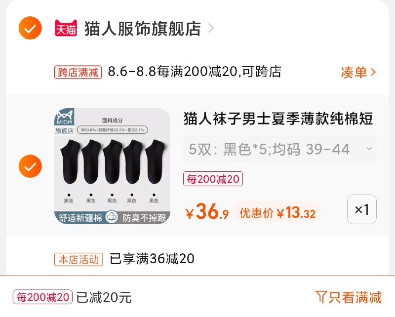 2.凑单商品 也加购物车1件(rJh5XO0Uc29)/ 两个商品一起【提交并付款】然后再单独【退款凑单商品】猫人抗菌短袜5双 到手13元