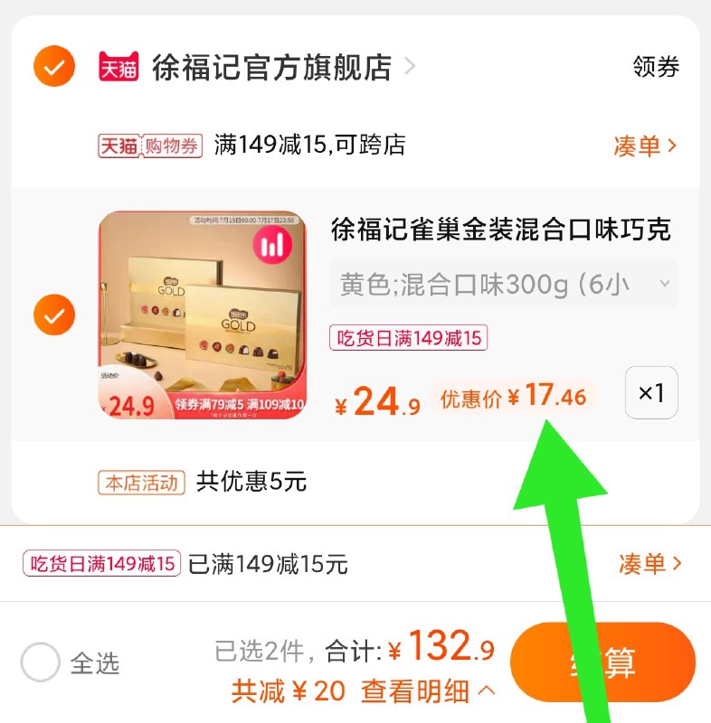 3.凑单商品 也加购物车1件(21CSXQdZsbB)/ 两个商品一起【提交并付款】然后再单独【退款凑单商品】徐福记巧克力礼盒 17.5元