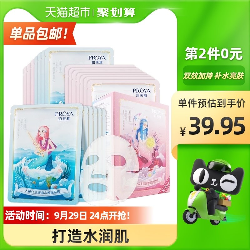 149-25券后 2件44.9元【天猫超市直发包邮】珀莱雅人鱼面膜套装共40片(2JoZXJyx5FH)/