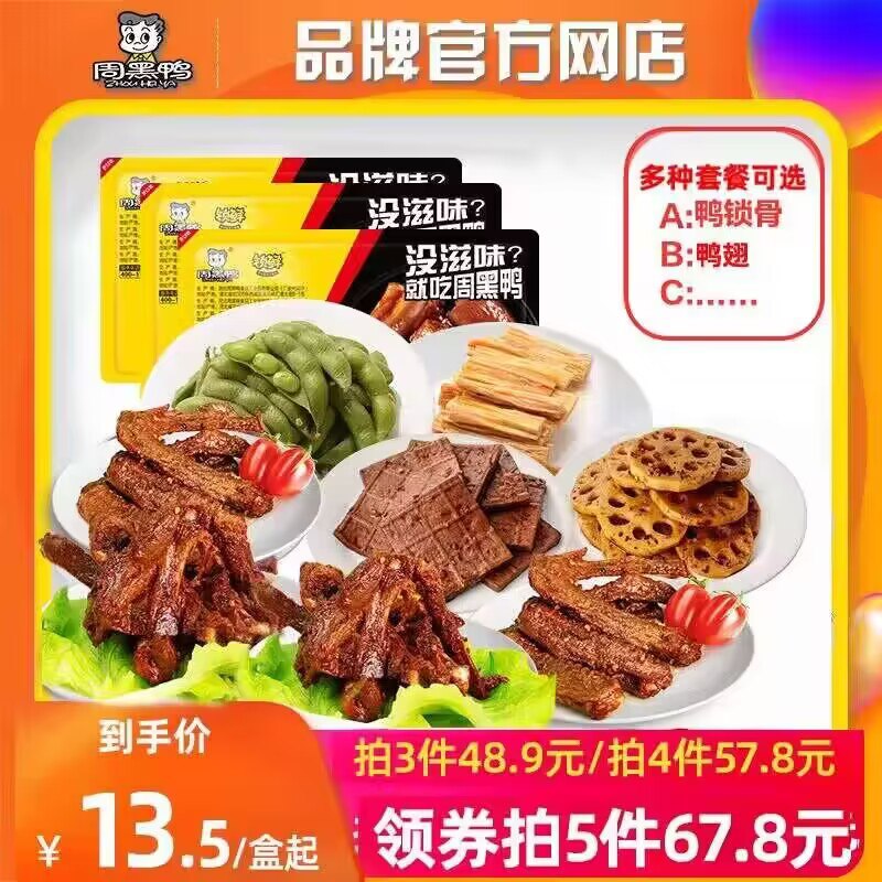 49.9💵【周黑鸭官旗】周黑鸭锁鲜盒装组合任选5盒)sviCW76dQ9r)/ CZ11//鸭脖/鸭锁骨/莲藕素菜等都🈶线下门店30/盒 咱只要9.9/盒