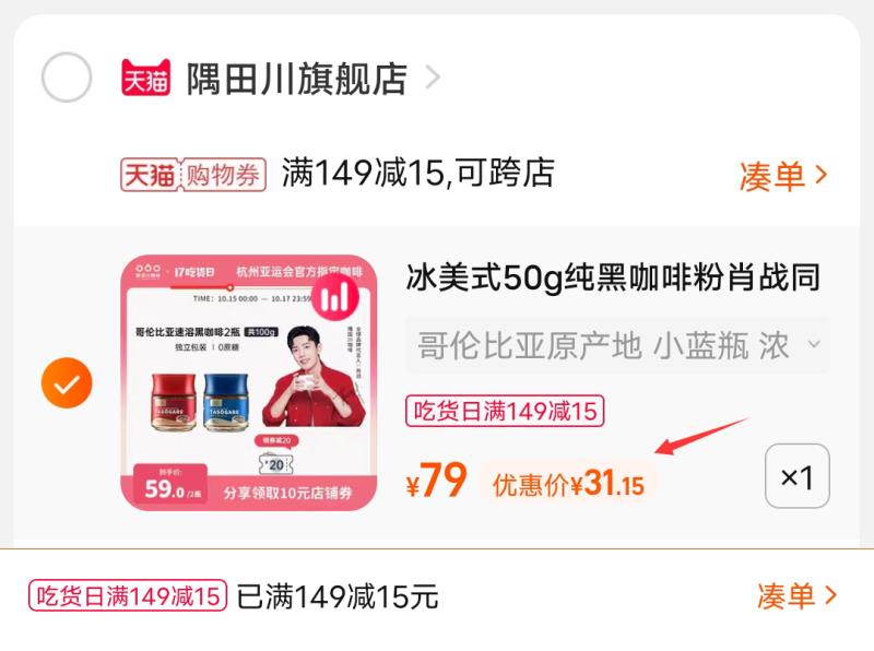 3.凑单商品 也加购物车1件(Gi47XHy4uy1)/ 两个东西一起提交并付款然后再单独退款凑单商品隅田川鲜萃咖啡液2瓶 到手31元