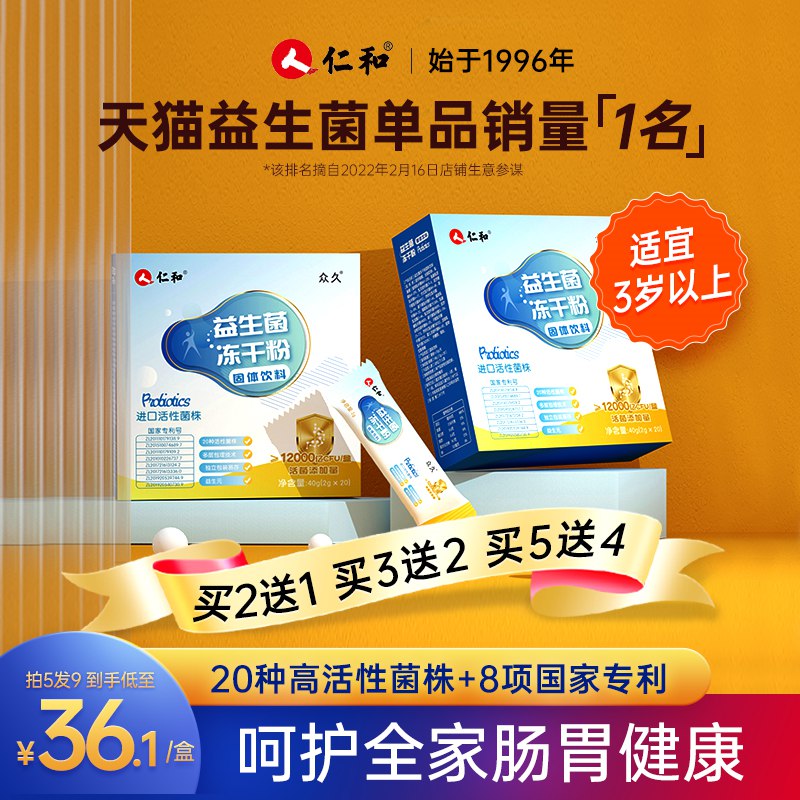 14亓【仁和药业】12种复合益生菌冻干粉20条清理肠道垃圾 提高免疫力！(eZLR2NlQ3E5)/