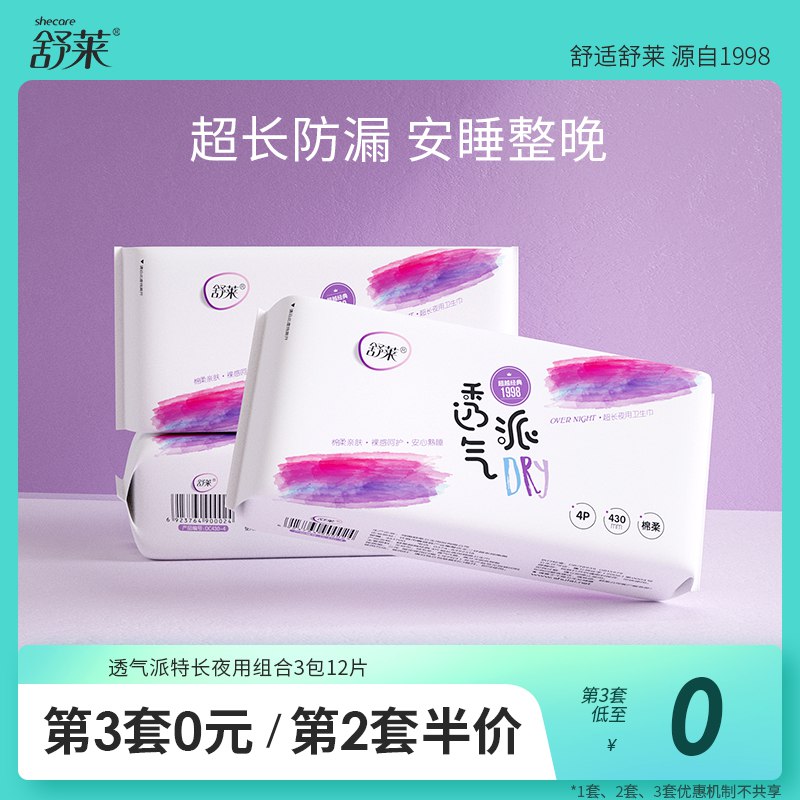 19.8亓  拍2件舒莱姨妈巾加长夜用4包24片(ARhY2NOW0RR)/
