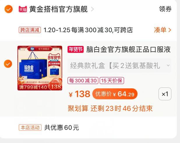 2.凑单商品 也加购物车1件(uGn3cFsAcR6)/ 两个东西一起提交并付款然后再单独退款凑单商品脑白金口服液礼盒装到手64元