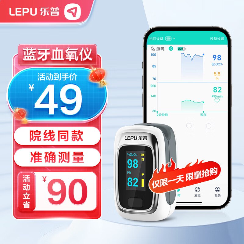 领21-20奍，乐普血氧仪20点凑满减 如成立到手1.2