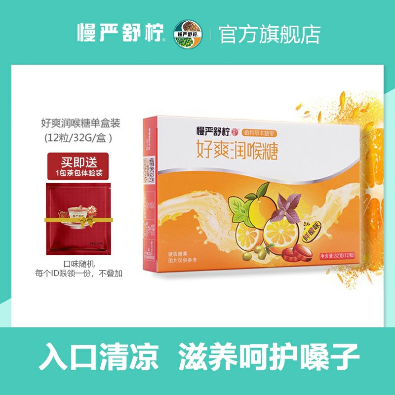9.9元 慢严舒柠旗舰店好爽润喉糖1盒 4种味道可选(4pOGcHklUcR)/