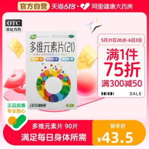 0点开始 领券后 29.5💵【阿里健康大药房】江中牌复合多维💵素片90片)xO4ZdKZVkUx)/ CZ11//补充维生素+矿物质+氨基酸！均衡补充，提高身体免疫力！---全品券 d.618day.com/618