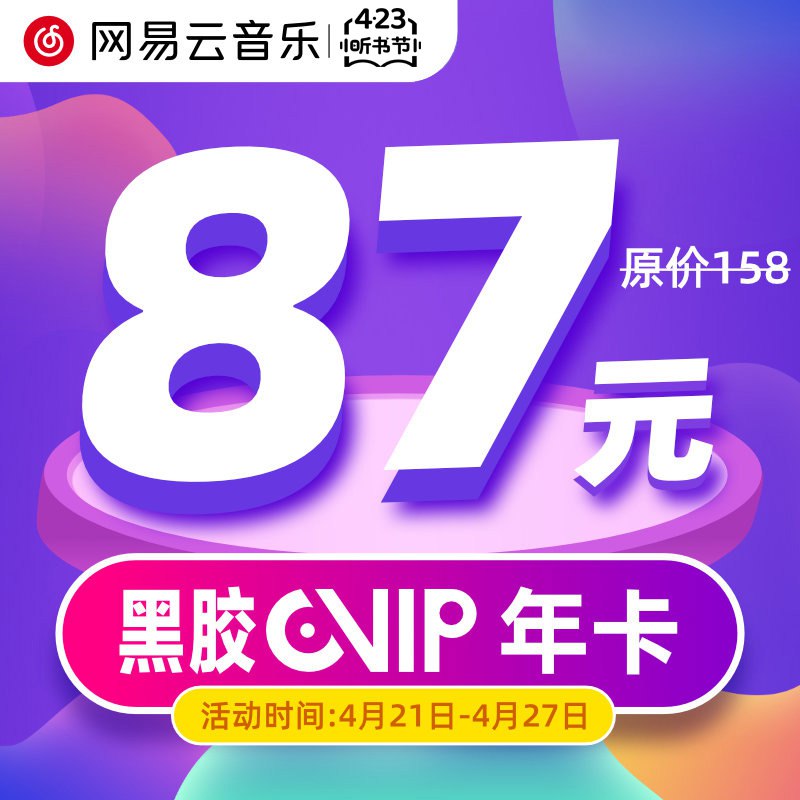 0点开始 拍下87元网易云音乐黑胶会员年卡￥oK8M2izGnXn￥/