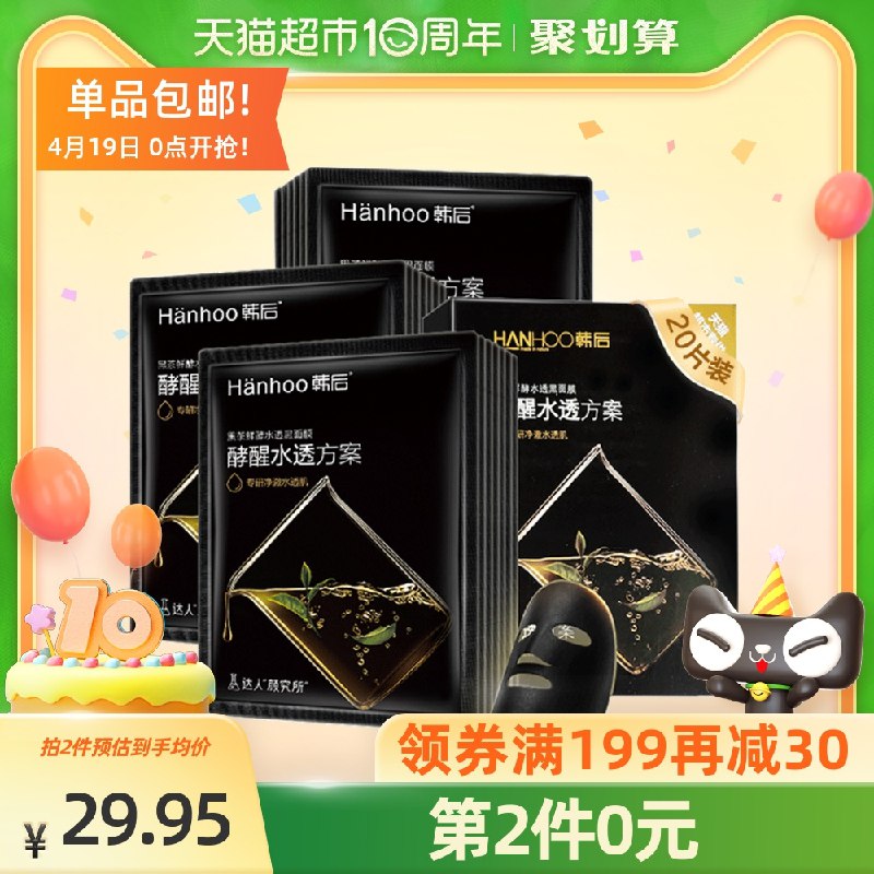 1.先领商品下169-20券2.拍3件61.8元 到手60片韩后黑茶酵素黑面膜*60片(w4zHXXKYNPs)/