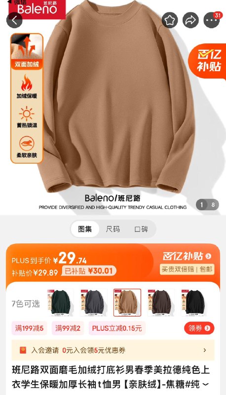 百亿补贴29.9亓班尼路双面磨毛打底衫男