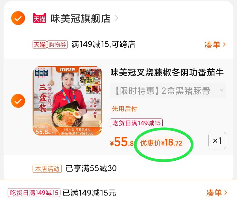 3.凑单商品 也加购物车1件(qWp3XHiEL3J)/ 两个商品一起【提交并且付款】然后再单独【退款凑单商品】味美冠拉面组合5盒 到手18.7元