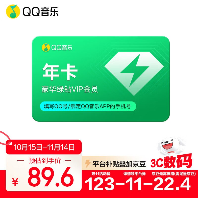 QQ音乐会员 豪华绿钻年卡