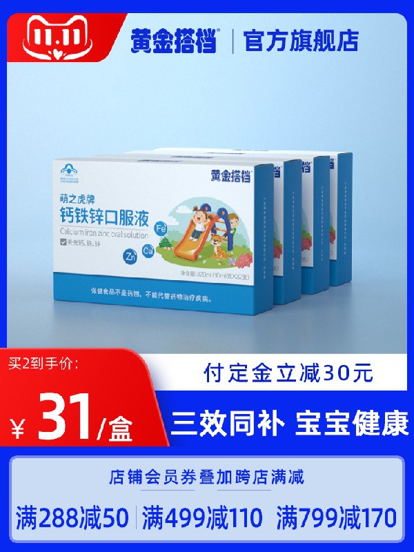 11.1付尾款 预售到手108元先领券 付定金20元 尾款119元可凑200-30满减 尾款98元黄金搭档钙铁锌口服液4盒装(YWpVXu69Ng2)/ 红包：