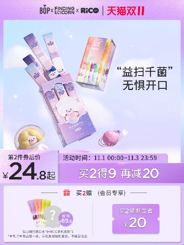 1.领券 加入购物车1件BOP口腔护理旗舰店 共46条送6条漱口水+RICO手机支架益生菌条漱口水混合口味2盒(Vw5FXvSae6v)/ 红包: 1111.xuooo.com