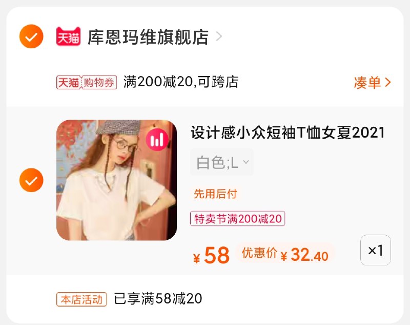 3.凑单商品 也加购物车1件(i8y1XXeTCyX)/ 两个商品一起【提交并付款】然后再单独【退款凑单商品】库恩玛维短袖 到手32元