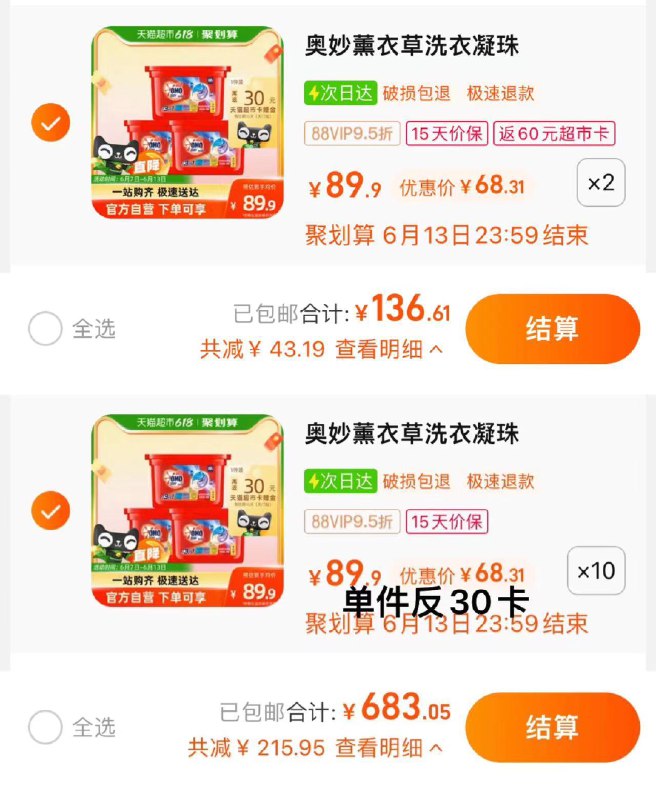 1.拍2件，vip 【136.61】反60猫超卡，到手折12.8/盒2.拍10件，vip 【683.05】反300猫超卡，到手12.8/盒奥妙三合一洗衣凝珠18颗x6盒/ CZ3457 /)0SI4dq1AQQ3)//---全品券 d.618day.com/618