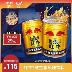 99元【RedBull红牛旗舰】红牛维生素饮料250ml*24罐)1ln2dlrF2uX)/ CZ11//折一瓶才4亓 快速补充能量~增强免疫力 熬夜 长途驾车必备