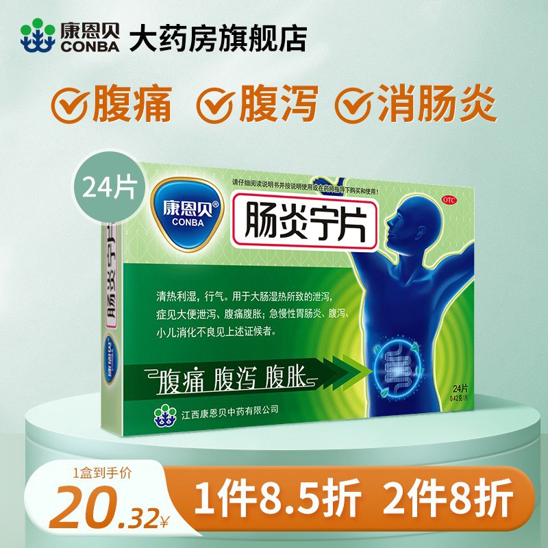 0点开始 14.3元【康恩贝大药房】康恩贝肠炎宁片24片(Vkr62up31FB)/急慢性肠胃炎、腹痛腹泻拉肚子肠胃肠炎消化不良 家里可备一些